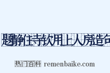 题静住寺钦用上人房造句是什么意思的图片
